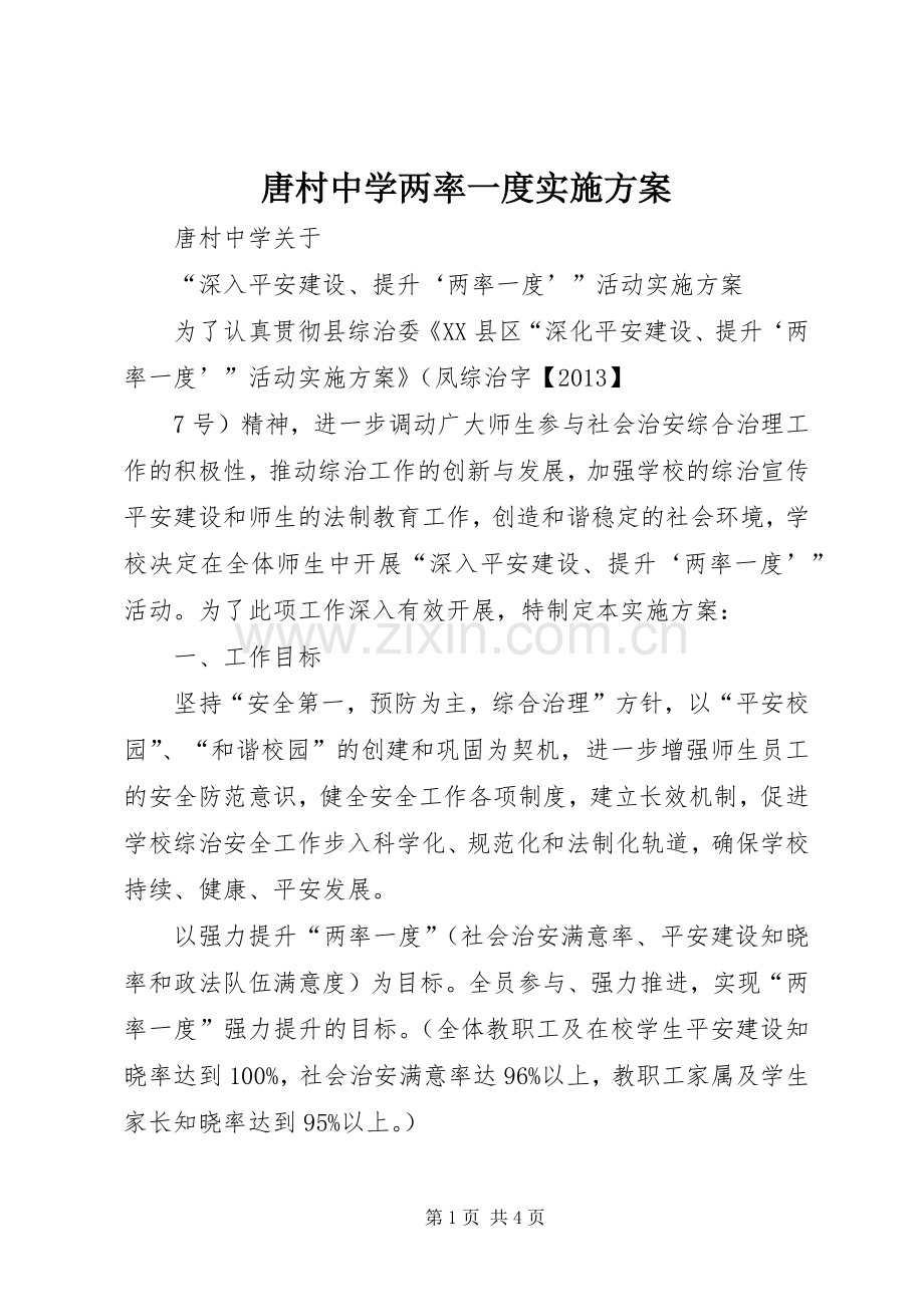 唐村中学两率一度方案.docx_第1页