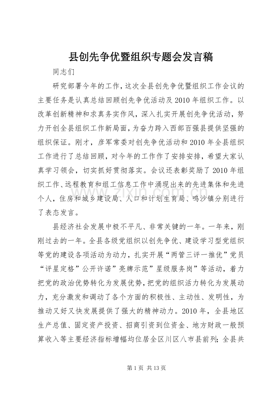 县创先争优暨组织专题会发言.docx_第1页