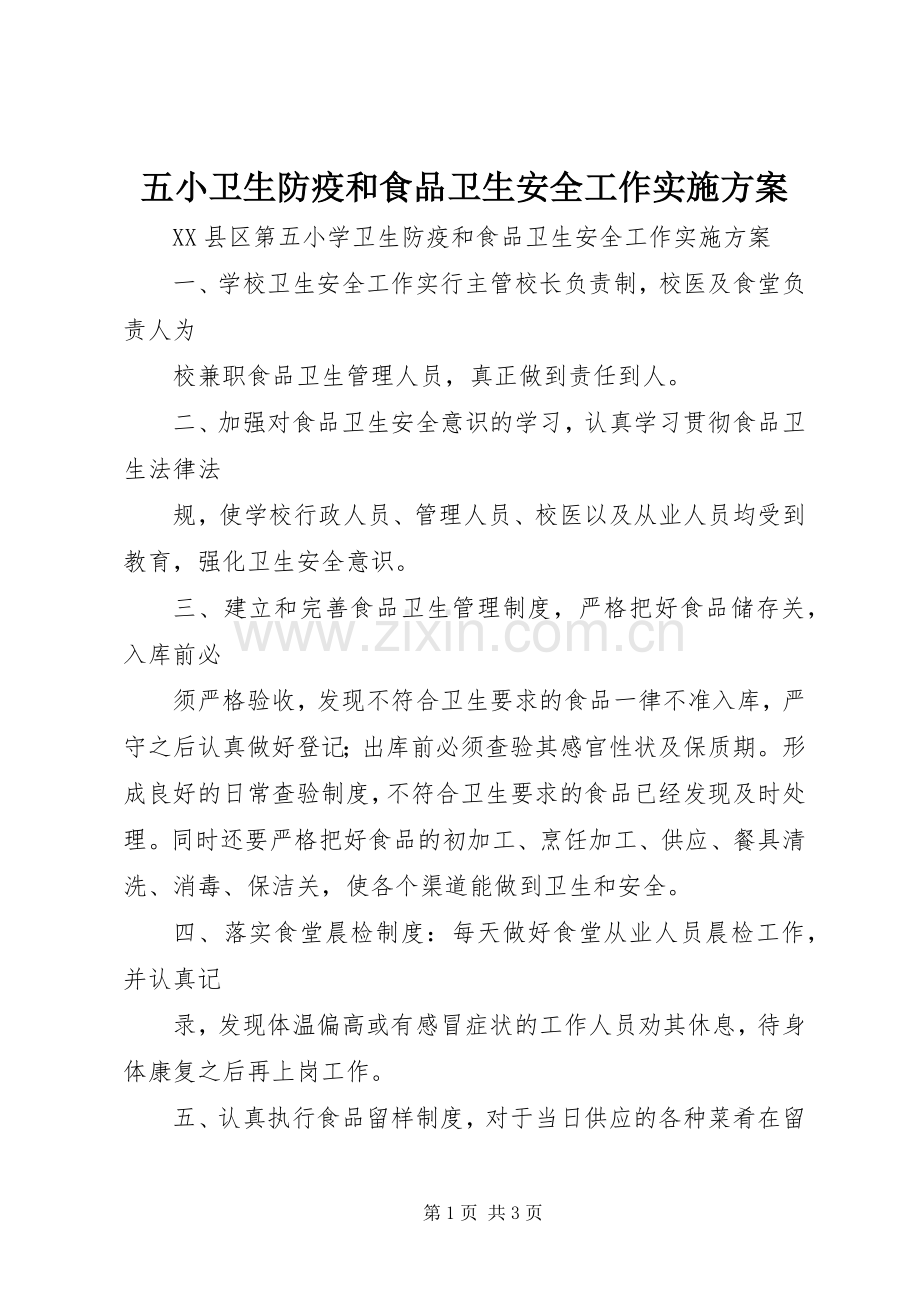五小卫生防疫和食品卫生安全工作方案.docx_第1页