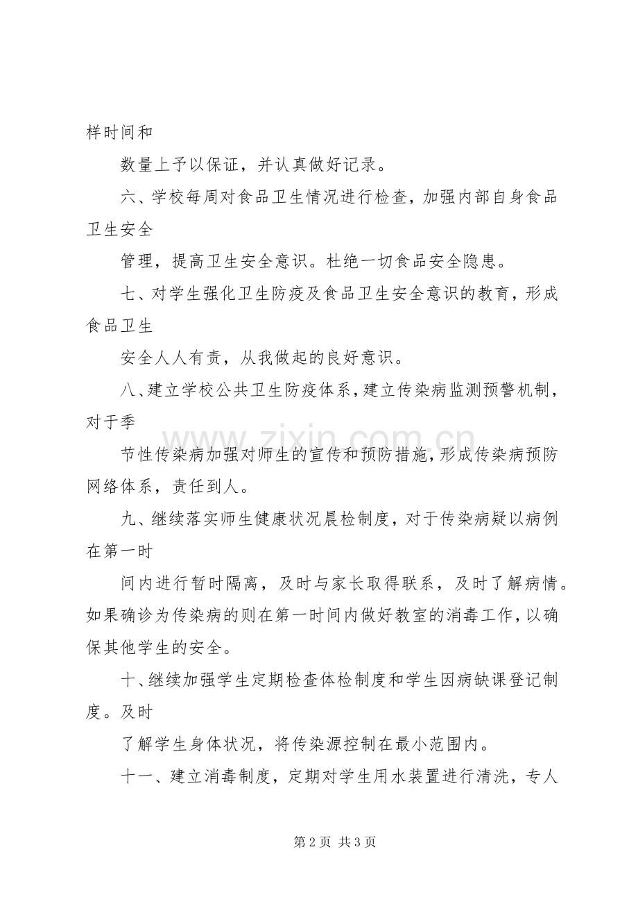 五小卫生防疫和食品卫生安全工作方案.docx_第2页