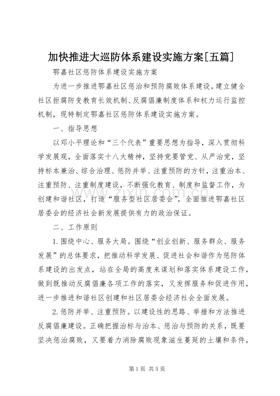 加快推进大巡防体系建设方案[五篇] .docx_第1页