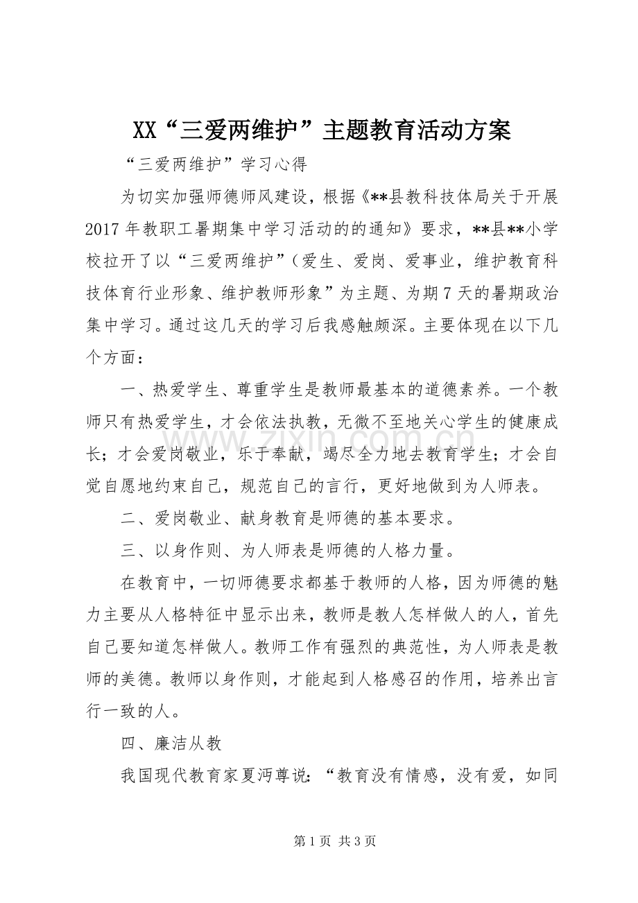 XX“三爱两维护”主题教育活动实施方案 .docx_第1页