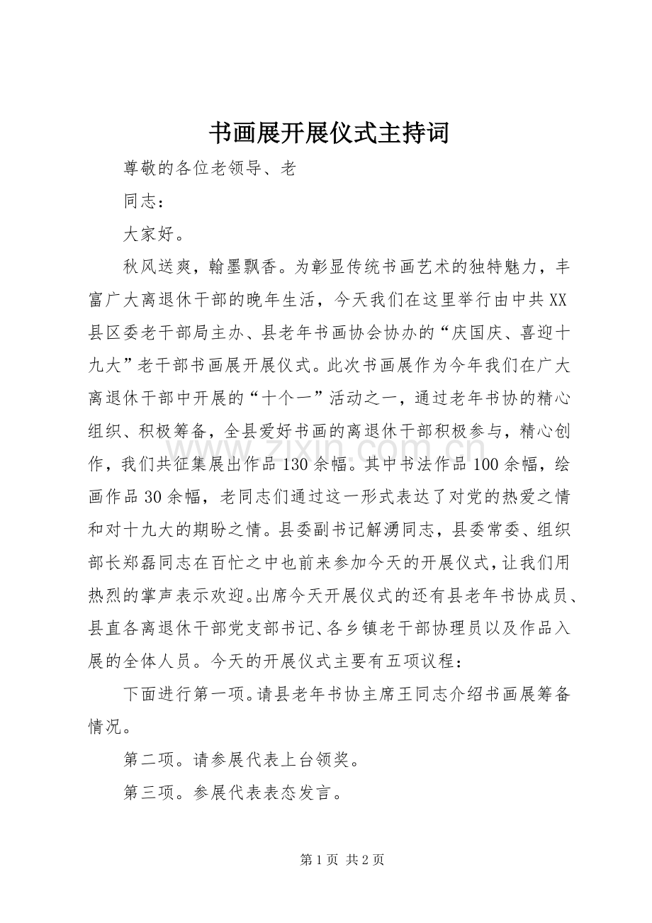 书画展开展仪式主持词.docx_第1页