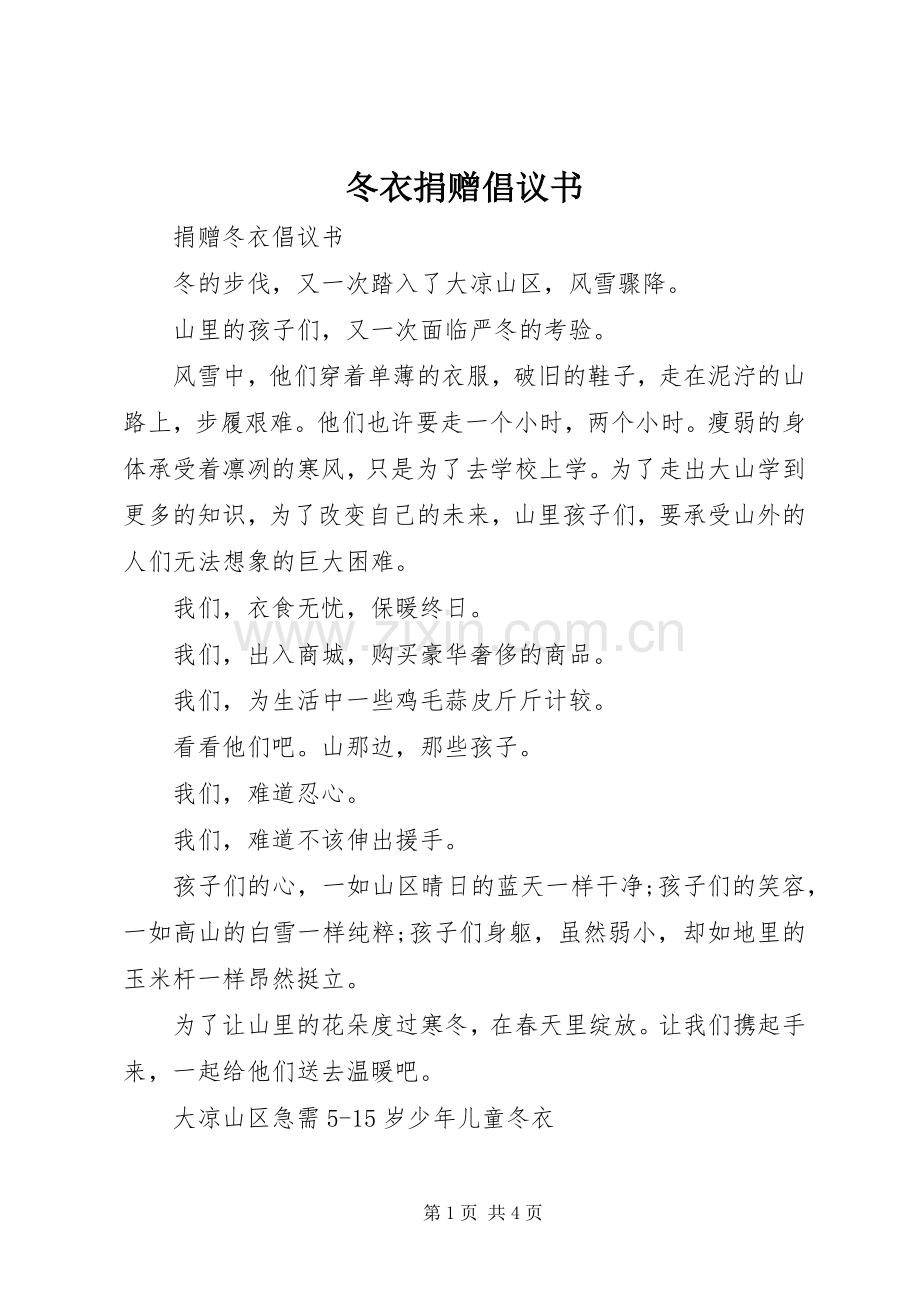 冬衣捐赠倡议书.docx_第1页