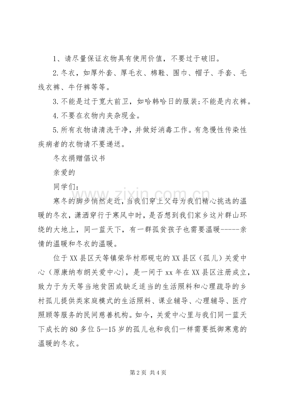冬衣捐赠倡议书.docx_第2页