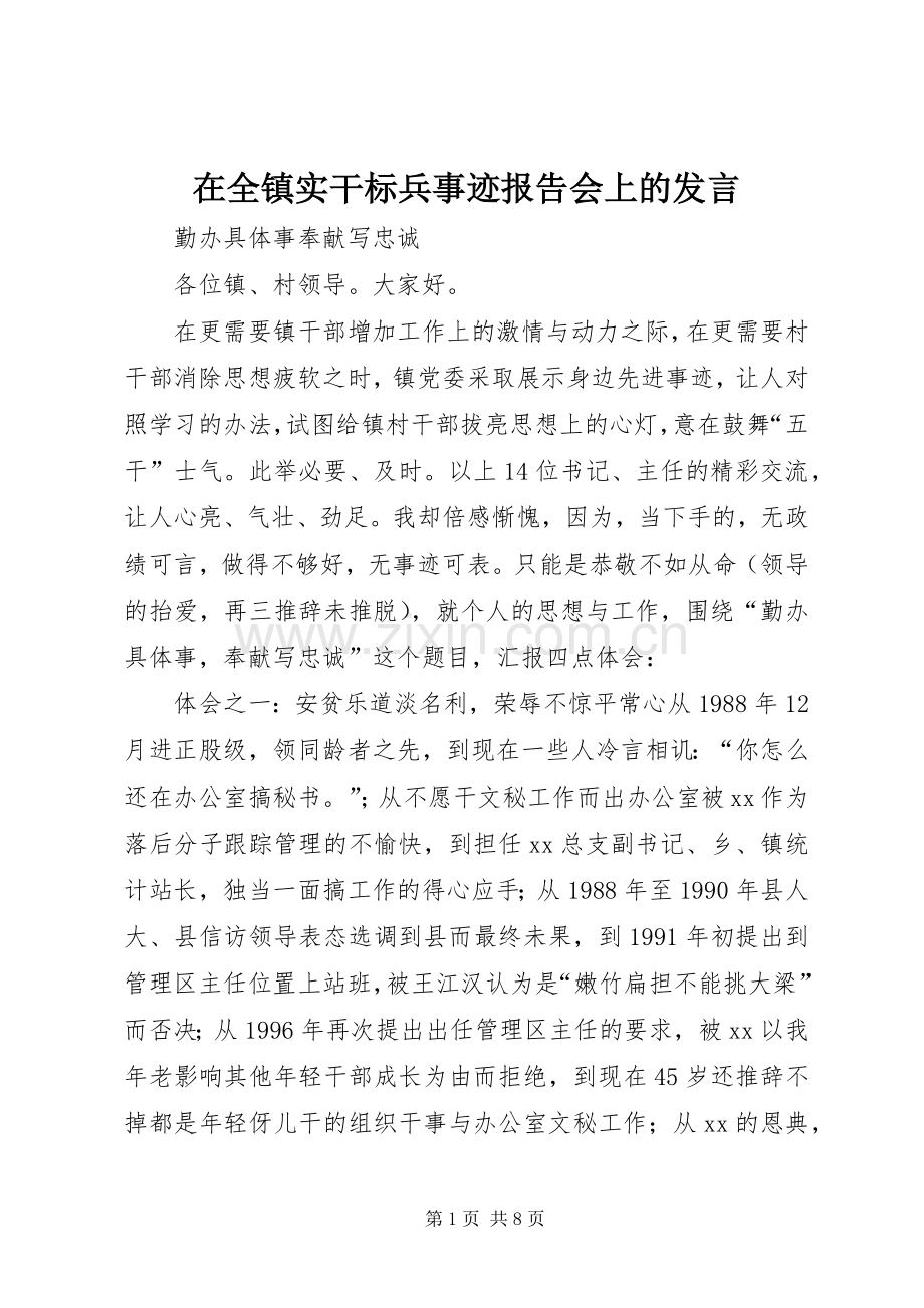 在全镇实干标兵事迹报告会上的发言稿.docx_第1页