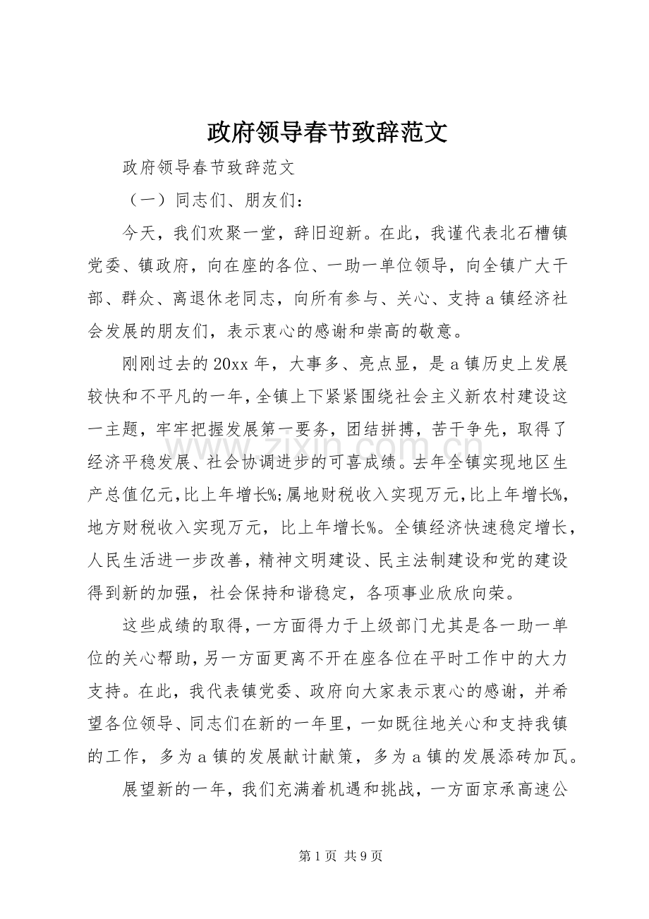 政府领导春节致辞范文.docx_第1页