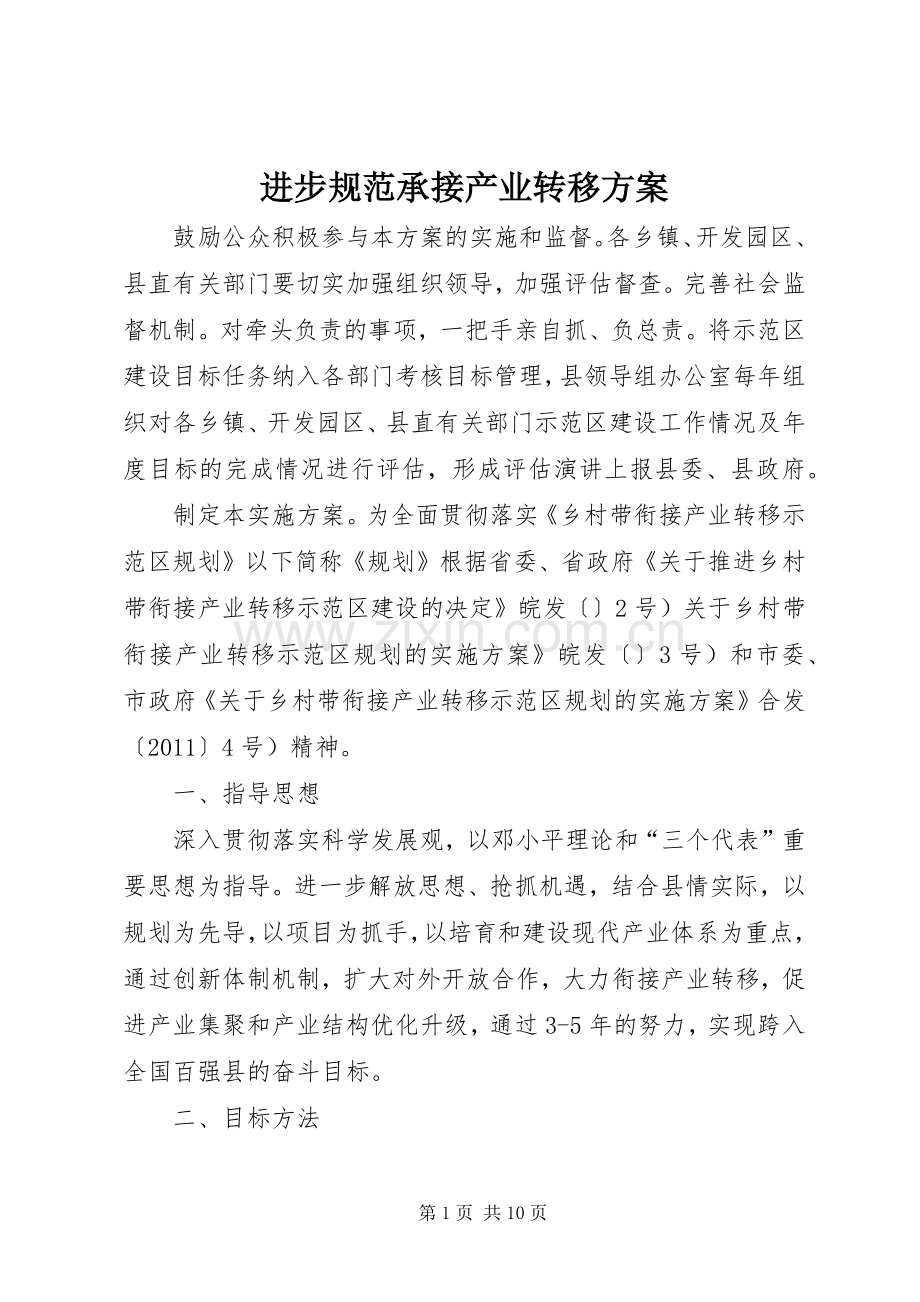 进步规范承接产业转移实施方案.docx_第1页