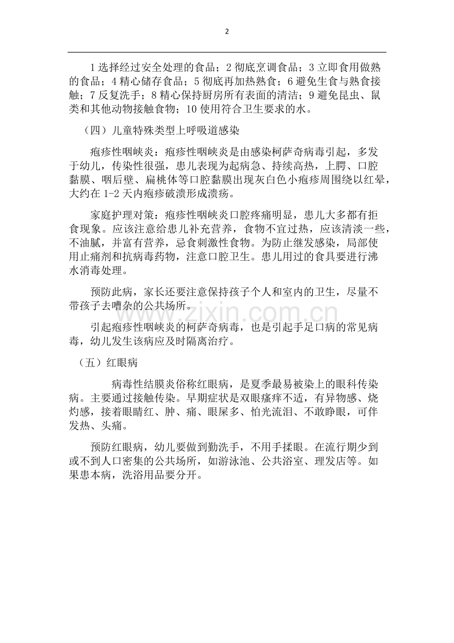 做好夏季传染病的防护.docx_第2页