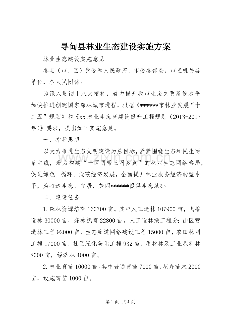 寻甸县林业生态建设方案 .docx_第1页