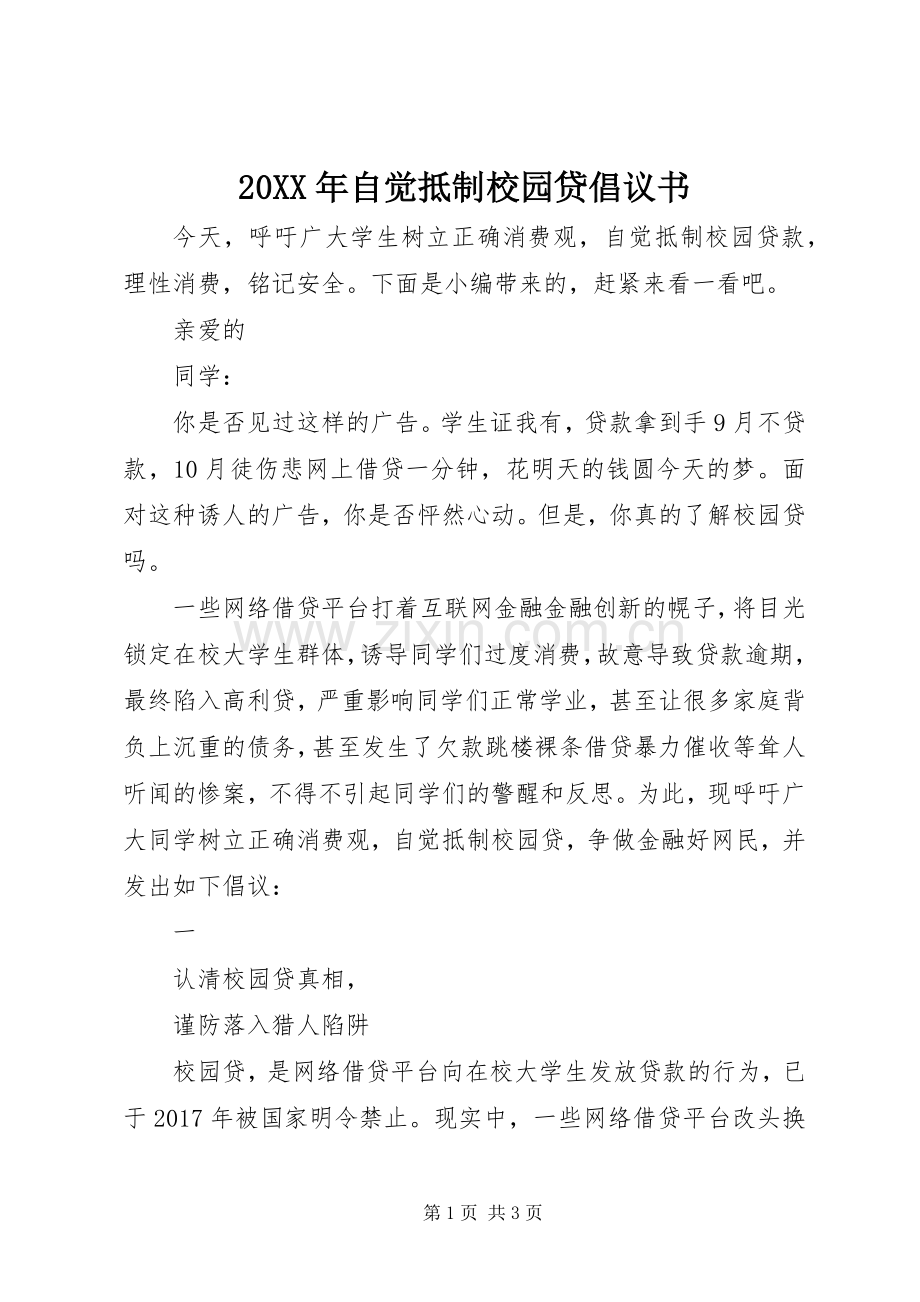 20XX年自觉抵制校园贷倡议书.docx_第1页