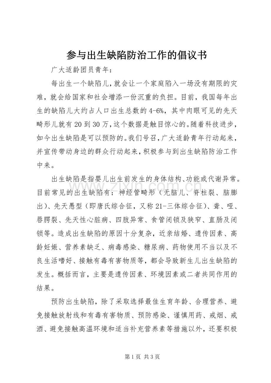 参与出生缺陷防治工作的倡议书.docx_第1页