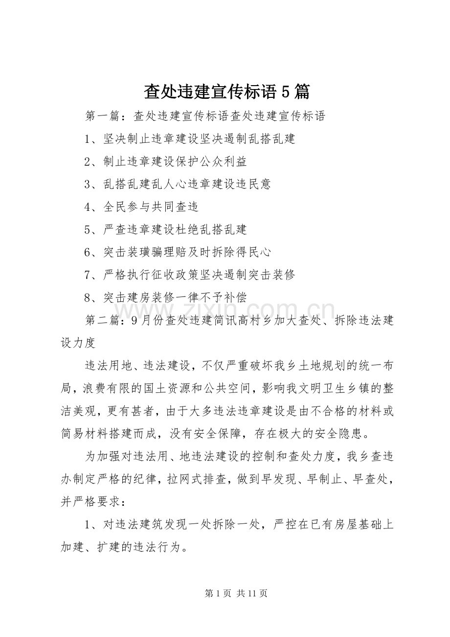查处违建宣传标语5篇.docx_第1页