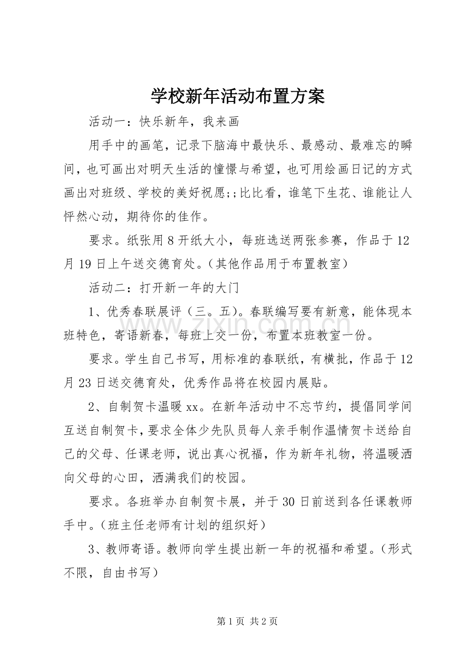 学校新年活动布置实施方案.docx_第1页