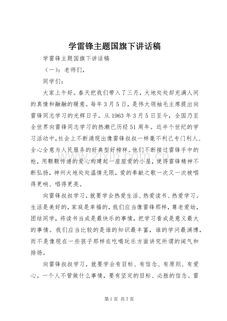 学雷锋主题国旗下讲话稿.docx_第1页