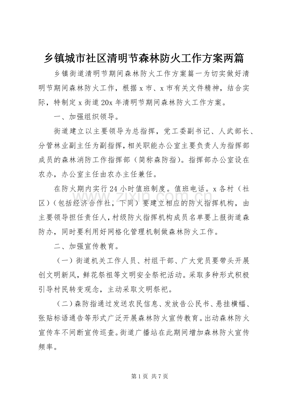 乡镇城市社区清明节森林防火工作实施方案两篇.docx_第1页