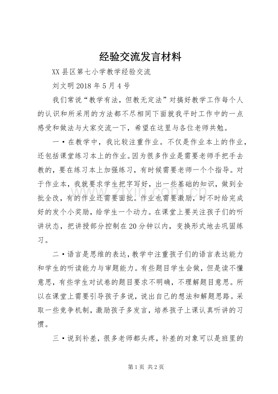 经验交流发言材料致辞.docx_第1页