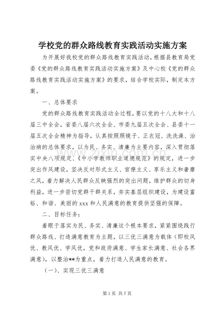 学校党的群众路线教育实践活动方案 .docx_第1页