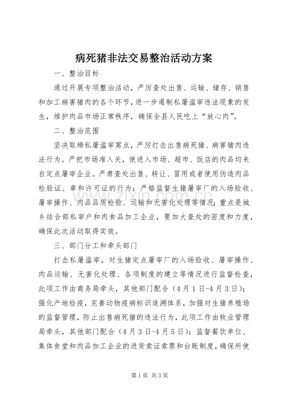 病死猪非法交易整治活动实施方案.docx_第1页