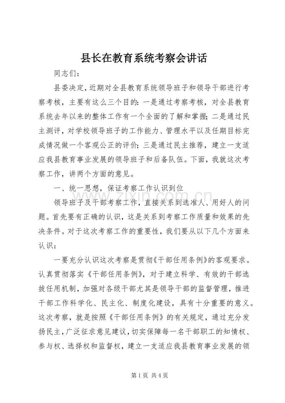 县长在教育系统考察会讲话.docx_第1页