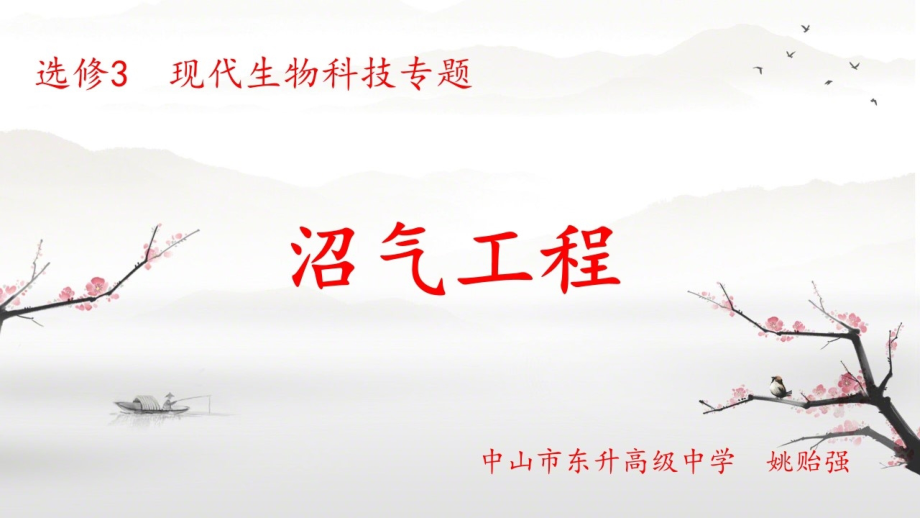 拓展视野-前景广阔的沼气工程.pptx_第1页