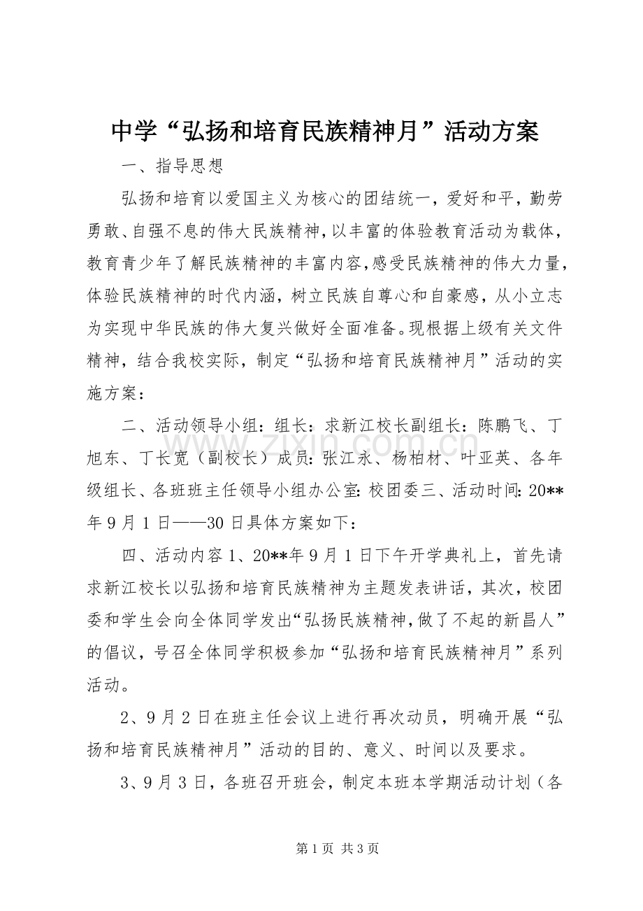 中学“弘扬和培育民族精神月”活动实施方案 .docx_第1页