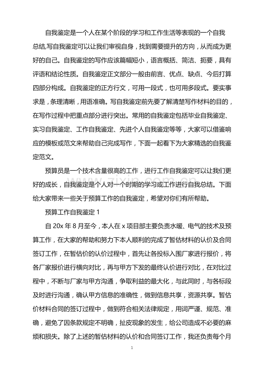 预算员的工作自我鉴定.doc_第1页