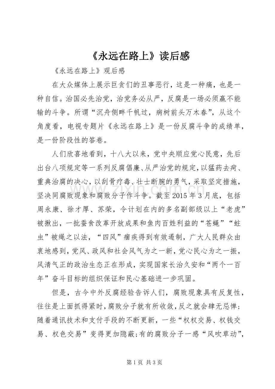 《永远在路上》读后感 .docx_第1页