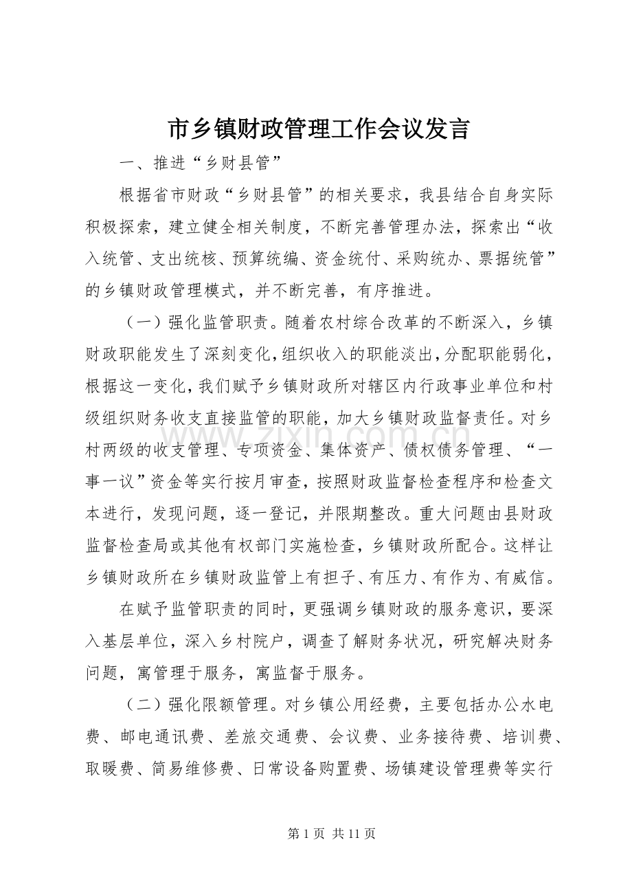 市乡镇财政管理工作会议发言稿.docx_第1页