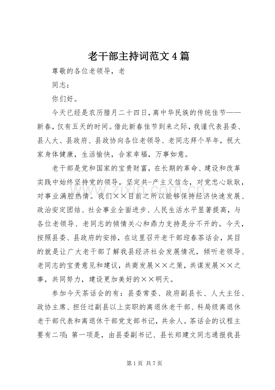 老干部主持词范文4篇.docx_第1页