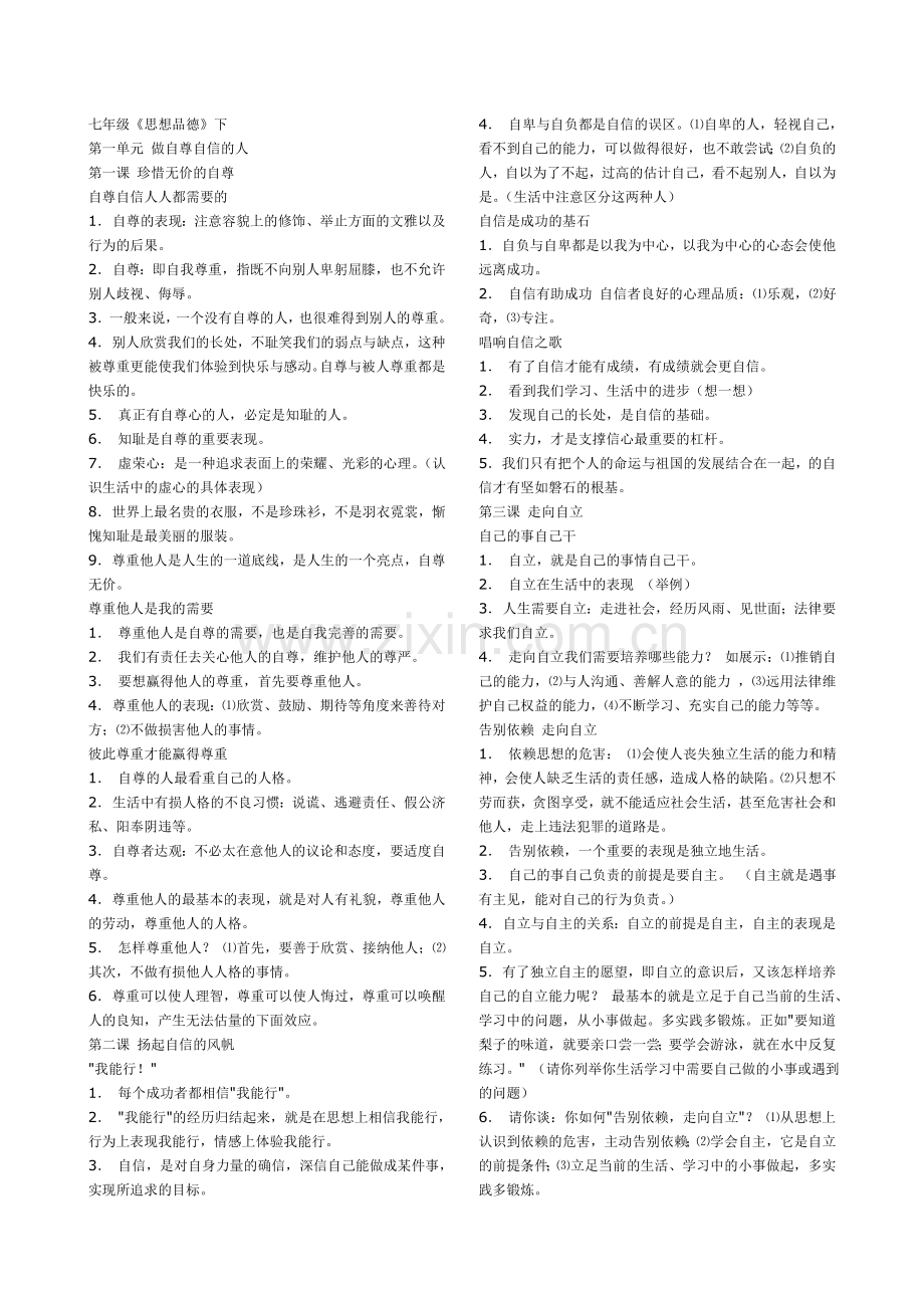 七年级思品.doc_第1页