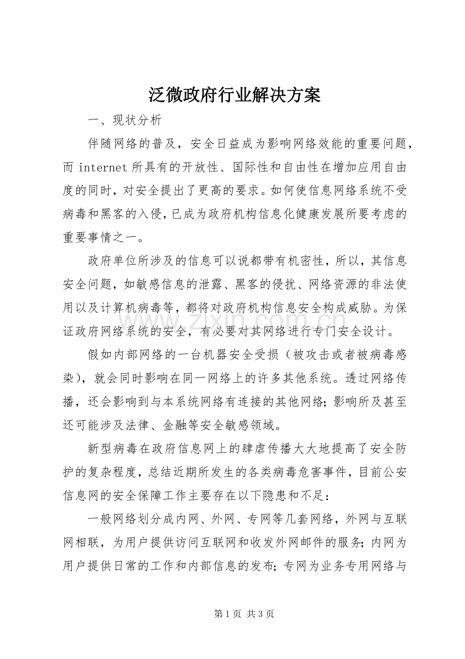 泛微政府行业解决实施方案 .docx_第1页