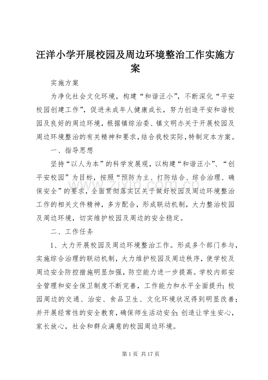汪洋小学开展校园及周边环境整治工作方案.docx_第1页