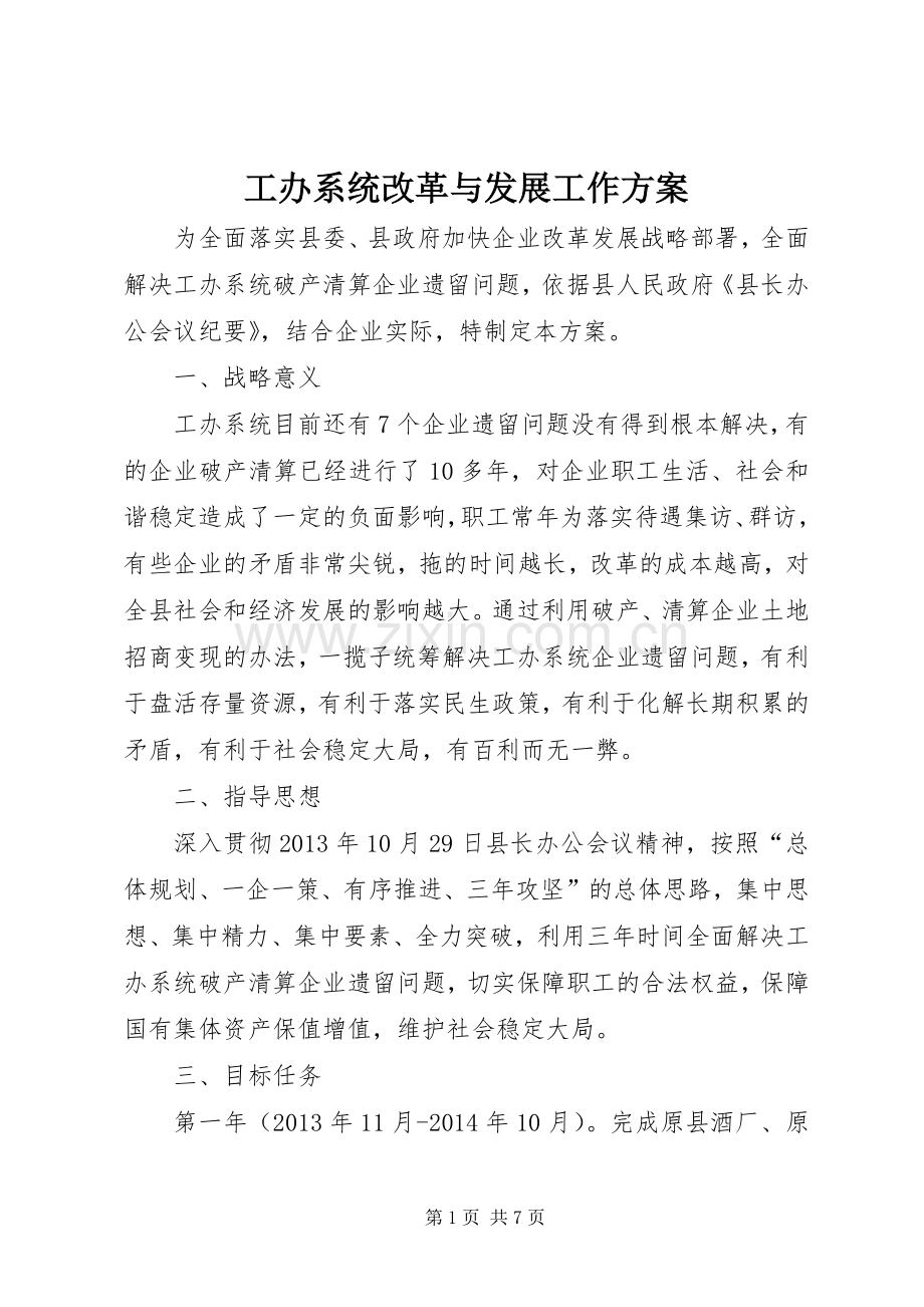 工办系统改革与发展工作实施方案.docx_第1页