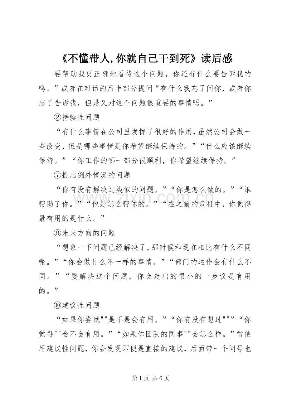 《不懂带人,你就自己干到死》读后感 .docx_第1页