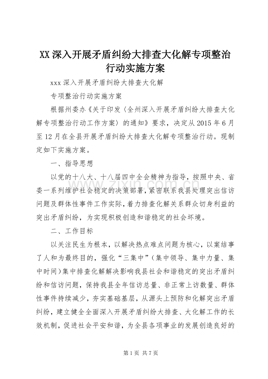 XX深入开展矛盾纠纷大排查大化解专项整治行动方案.docx_第1页
