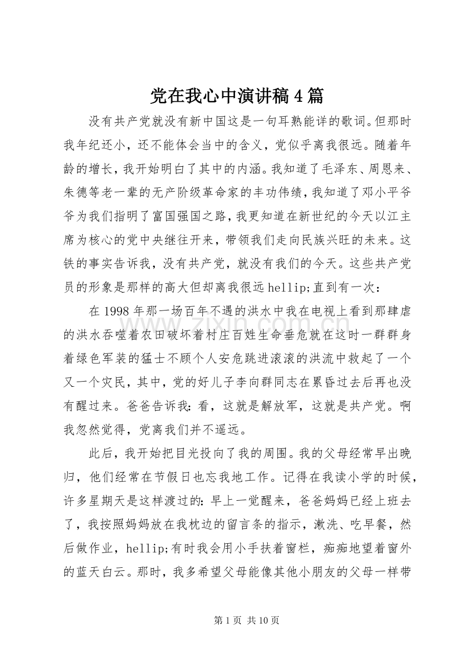 党在我心中演讲稿4篇.docx_第1页