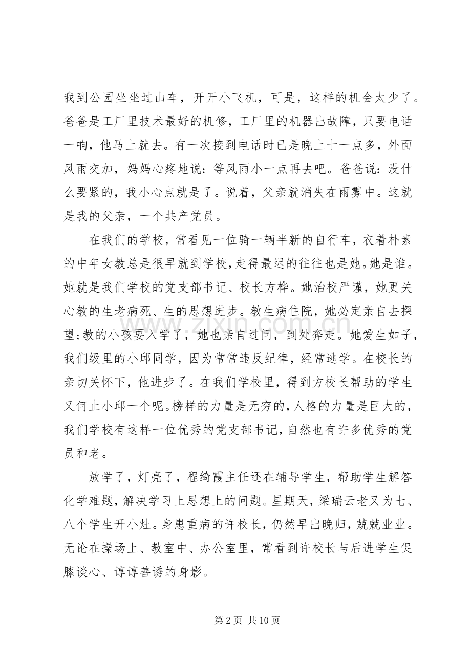 党在我心中演讲稿4篇.docx_第2页
