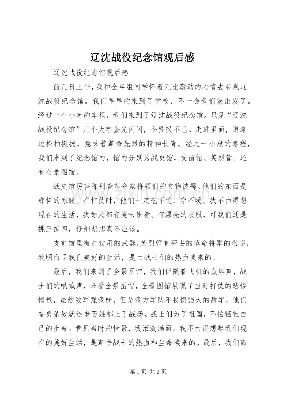 辽沈战役纪念馆观后感 .docx_第1页