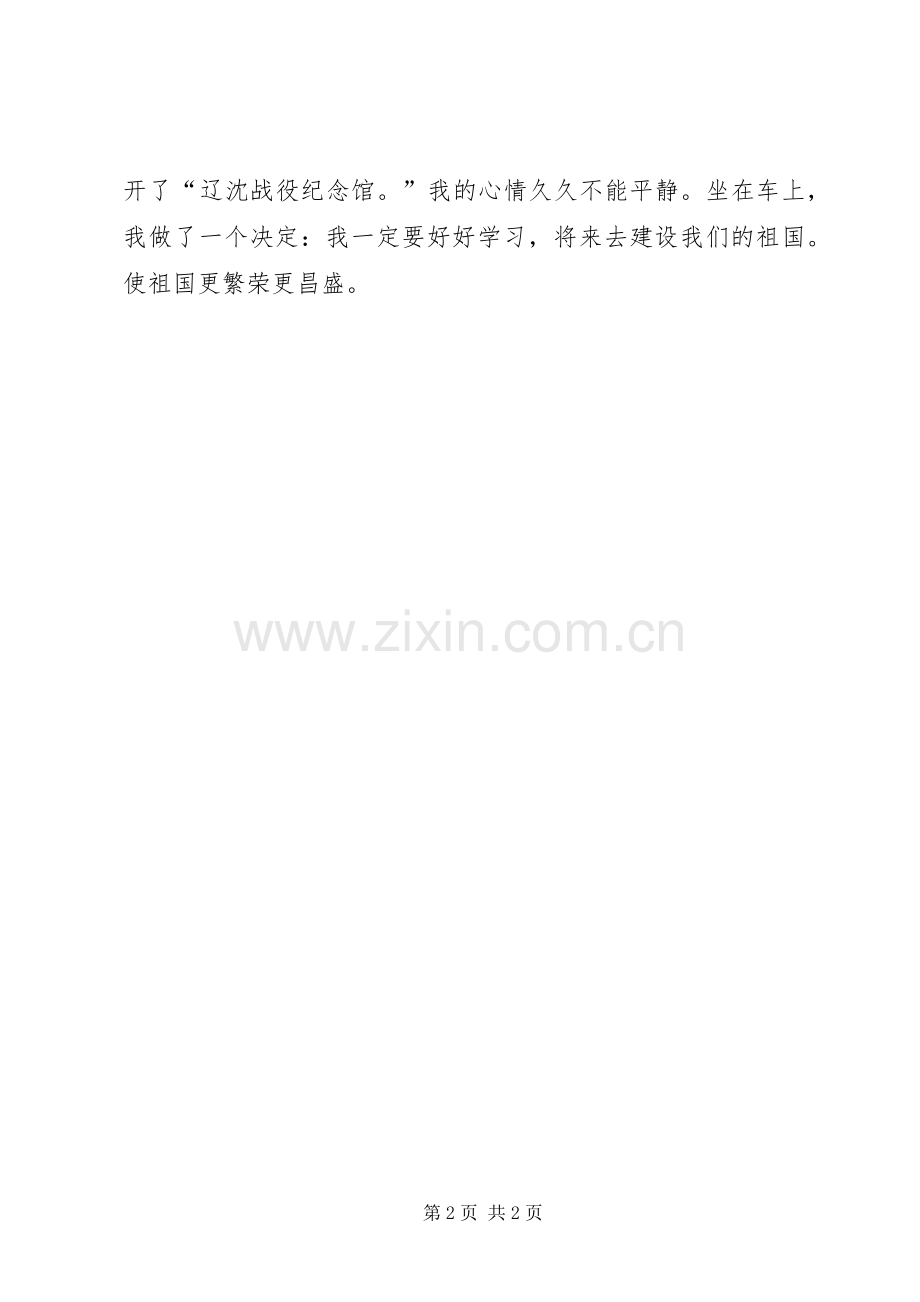 辽沈战役纪念馆观后感 .docx_第2页