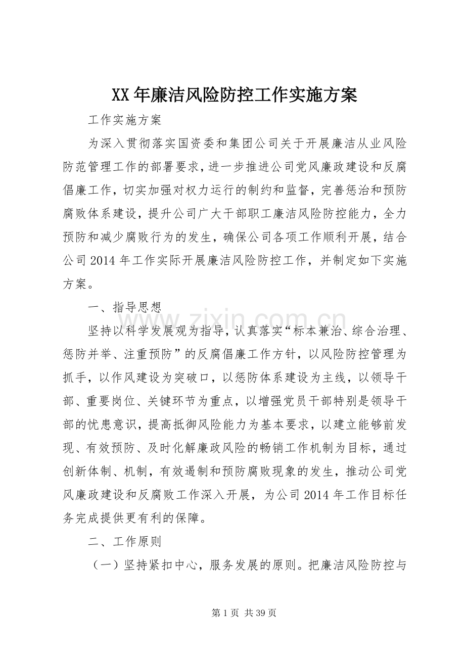 XX年廉洁风险防控工作方案.docx_第1页