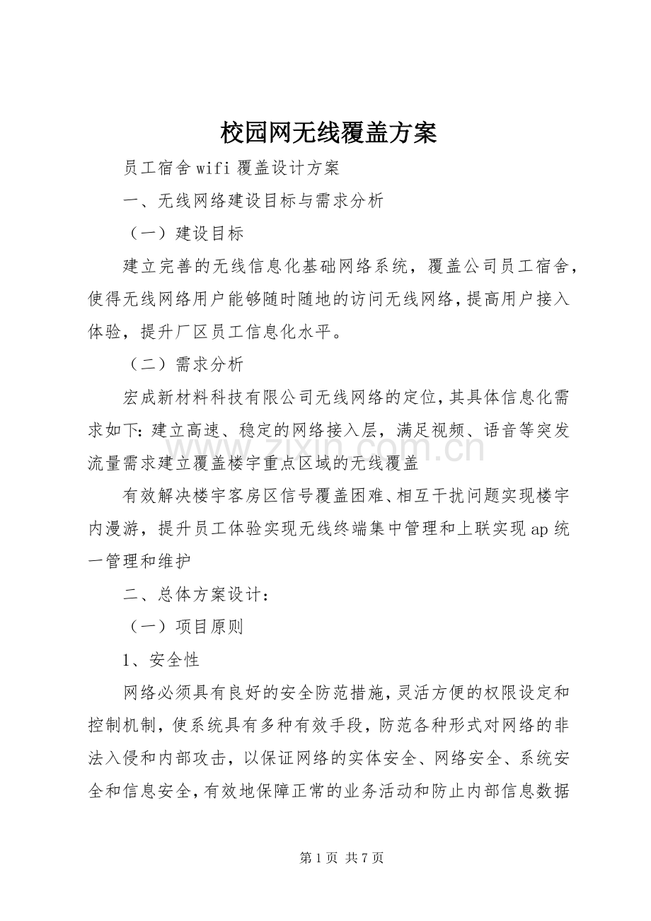 校园网无线覆盖实施方案 .docx_第1页