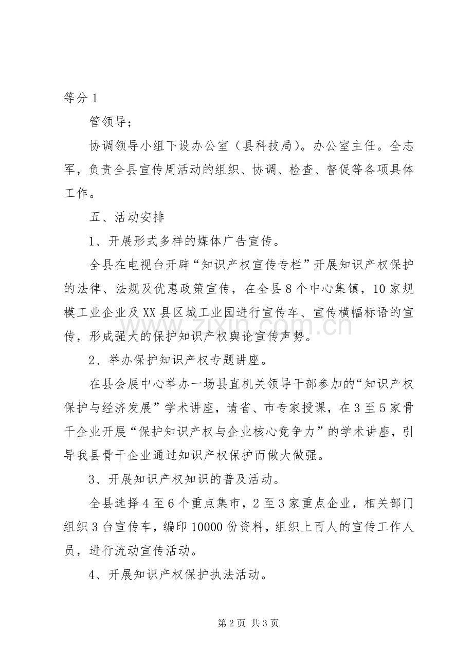 全省XX年知识产权宣传周活动实施方案 .docx_第2页