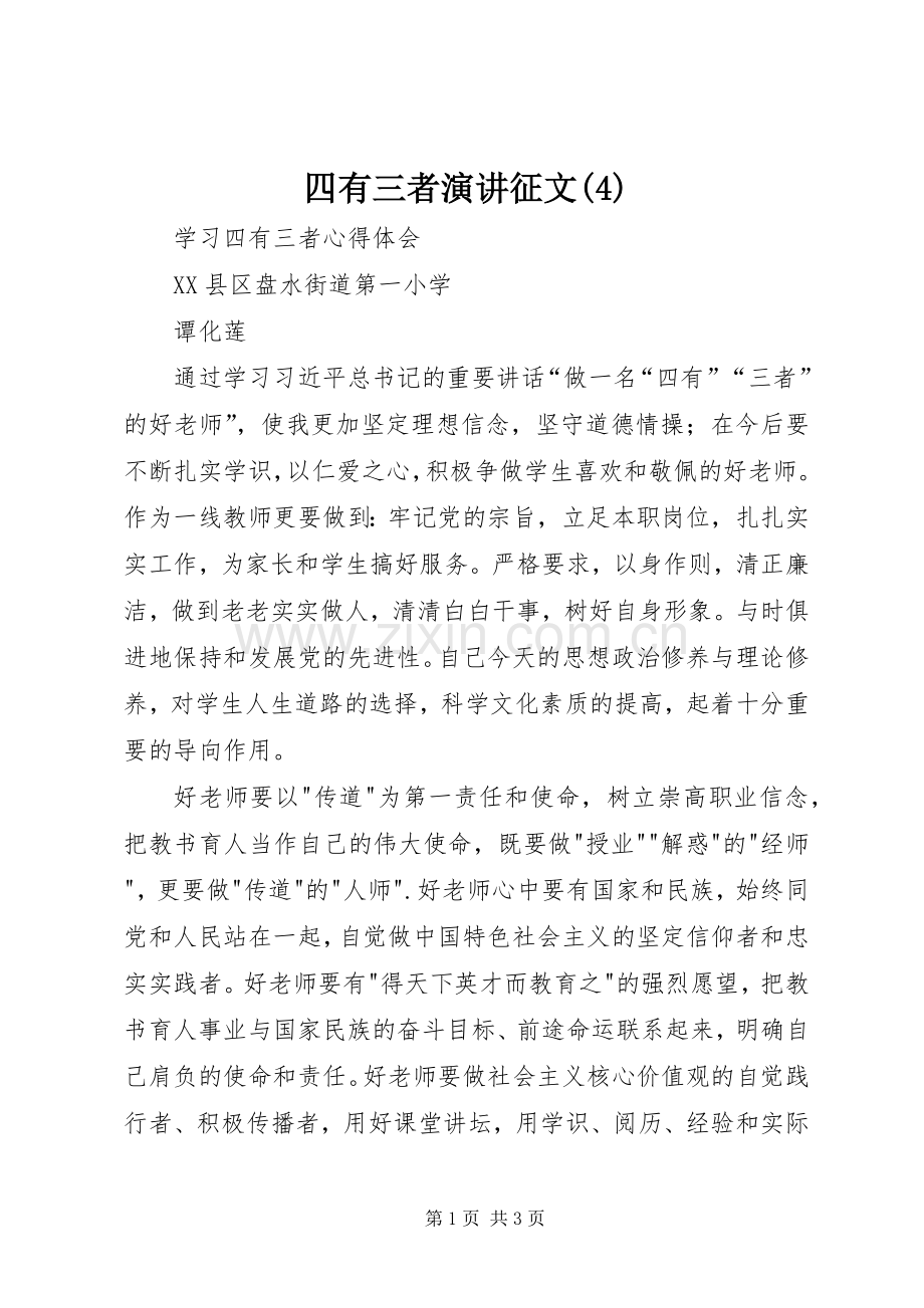 四有三者演讲稿征文 (2).docx_第1页