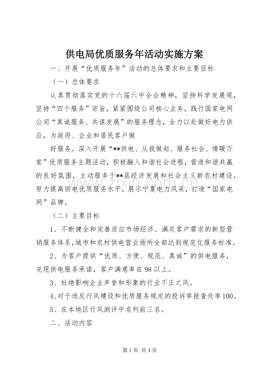 供电局优质服务年活动方案.docx_第1页