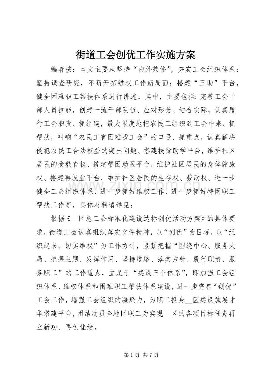 街道工会创优工作方案.docx_第1页
