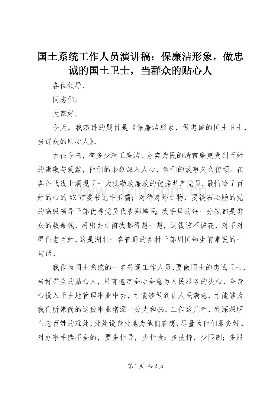 国土系统工作人员演讲稿：保廉洁形象做忠诚的国土卫士当群众的贴心人.docx_第1页