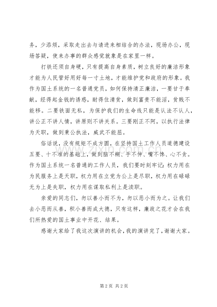 国土系统工作人员演讲稿：保廉洁形象做忠诚的国土卫士当群众的贴心人.docx_第2页