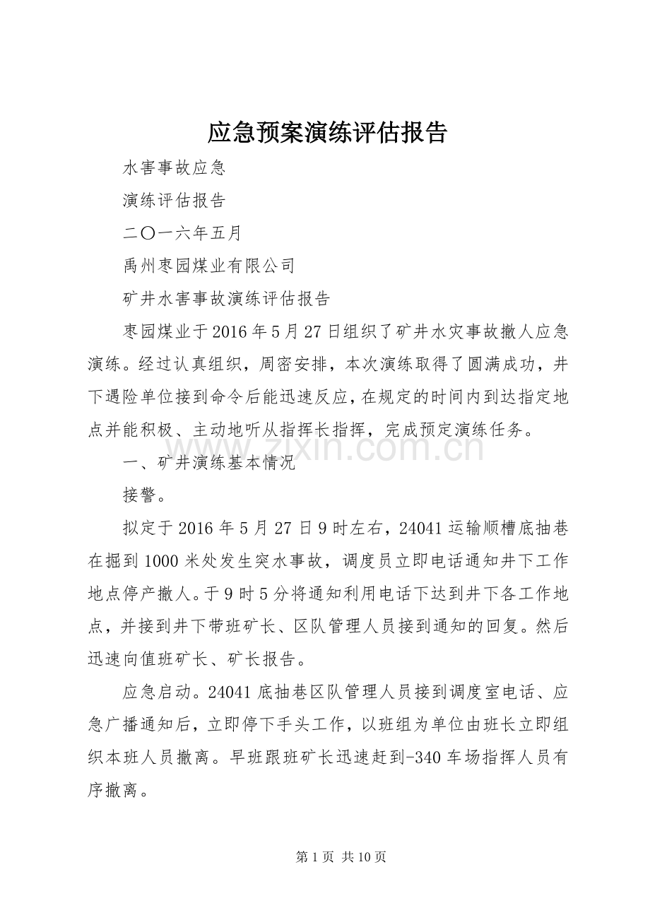 应急处置预案演练评估报告.docx_第1页