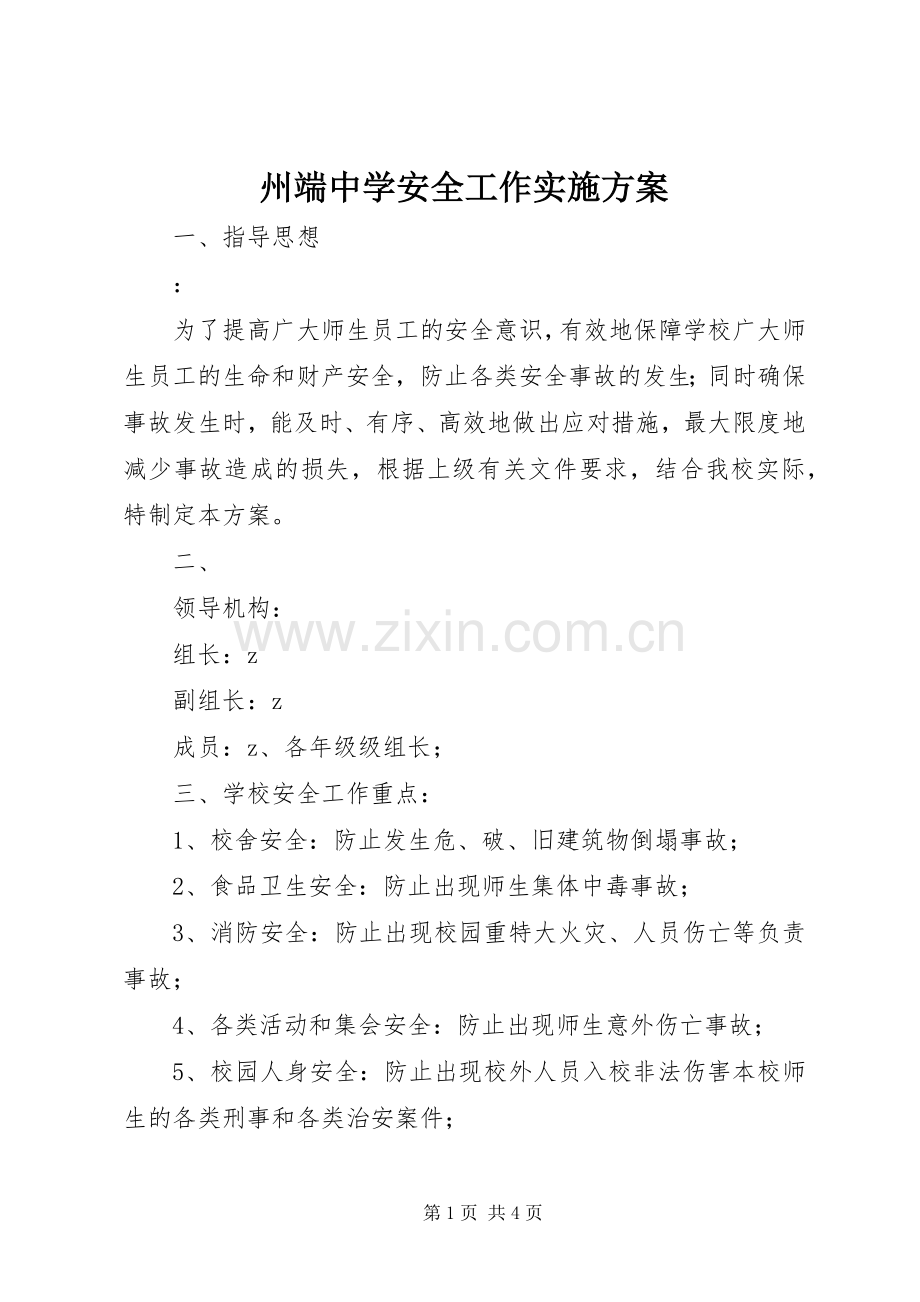 州端中学安全工作方案.docx_第1页